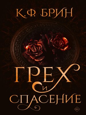 cover image of Грех и спасение